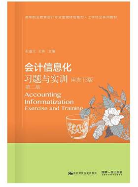 RT69包邮 会计信息化习题与实训:用友T3版东北财经大学出版社经济图书书籍