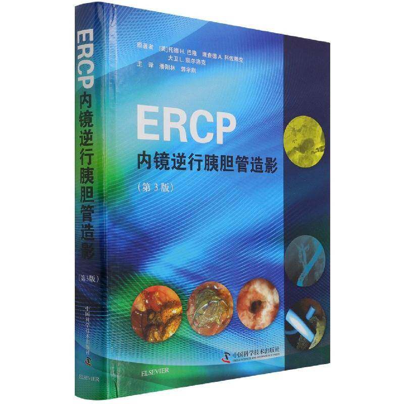 RT69包邮 ERCP内镜逆行胰胆管造影中国科学技术出版社医药卫生图书书籍 - 实物图