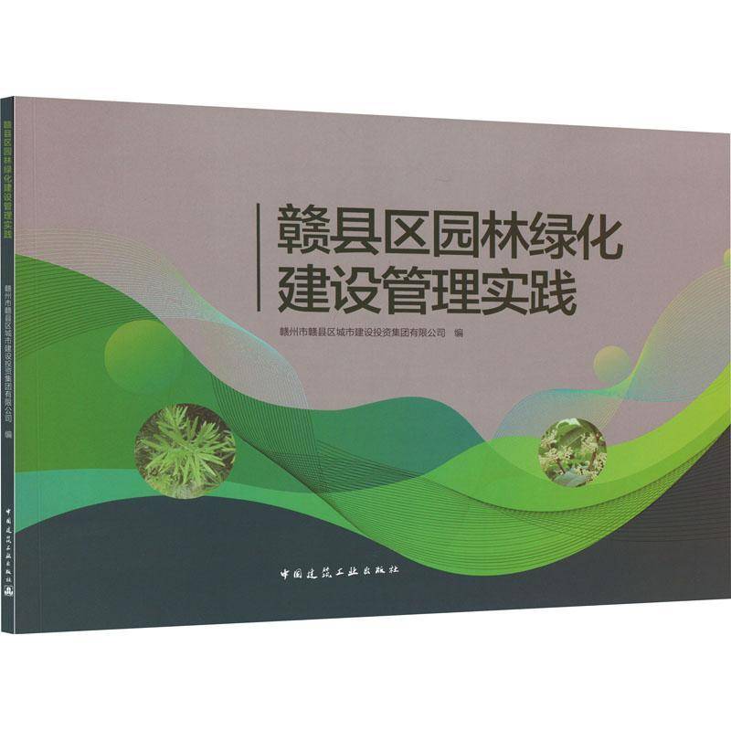 RT69包邮 赣县区园林绿化建设管理实践中国建筑工业出版社建筑图书书籍
