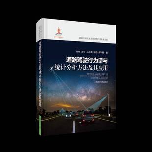 RT69包邮 道路驾驶行为谱与统计分析方法及其应用上海科学技术出版社交通运输图书书籍