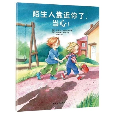 陌生人靠近你了，当心！儿童绘本卡通启蒙认知故事书 小学生课外阅读物 幼儿童宝宝早教认知启蒙亲情童话书籍 石油工业出版社