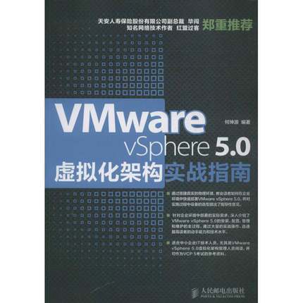 RT69包邮 Vmware vSphere 5.0虚拟化架构实战指南人民邮电出版社计算机与网络图书书籍