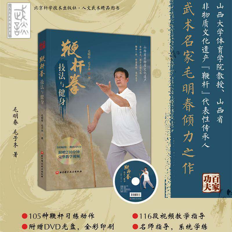 RT69包邮 鞭杆拳技法与健身北京科学技术出版社体育图书书籍