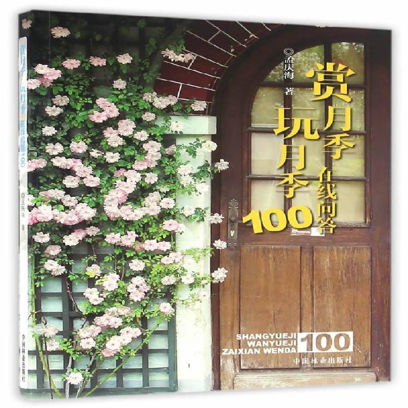 RT69包邮 赏月季玩月季在线问答100中国林业出版社农业、林业图书书籍