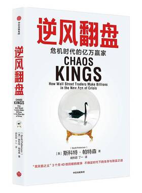 RT69包邮 逆风翻盘:危机时代的亿万赢家:wall street traders make billions in the new age of cr中信出版集团股份经济图书书籍