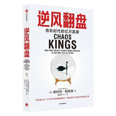 RT69包邮 逆风翻盘:危机时代的亿万赢家:wall street traders make billions in the new age of cr中信出版集团股份经济图书书籍