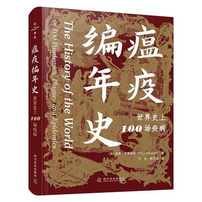 RT69包邮 瘟疫编年史:世界100场疫病:in 100 pandemics, plagues and epidemics科学普及出版社医药卫生图书书籍