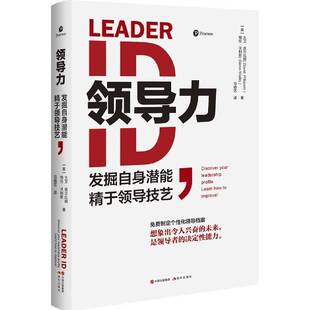 领导力 大卫·皮尔比姆现代出版 发掘自身潜能精于领导技艺 9787514388787 社管理企业领导学普通大众书籍 精 正版