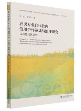RT69包邮 农民专业合作社内信用合作达成与治理研究:以苏鲁地区为例:evidence from Jiangsu and Shan经济管理出版社经济图书书籍