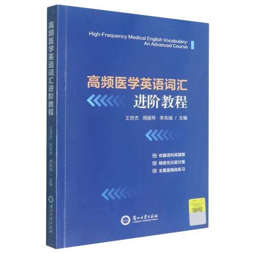 RT69包邮 高频医学英语词汇进阶教程兰州大学出版社图书图书书籍