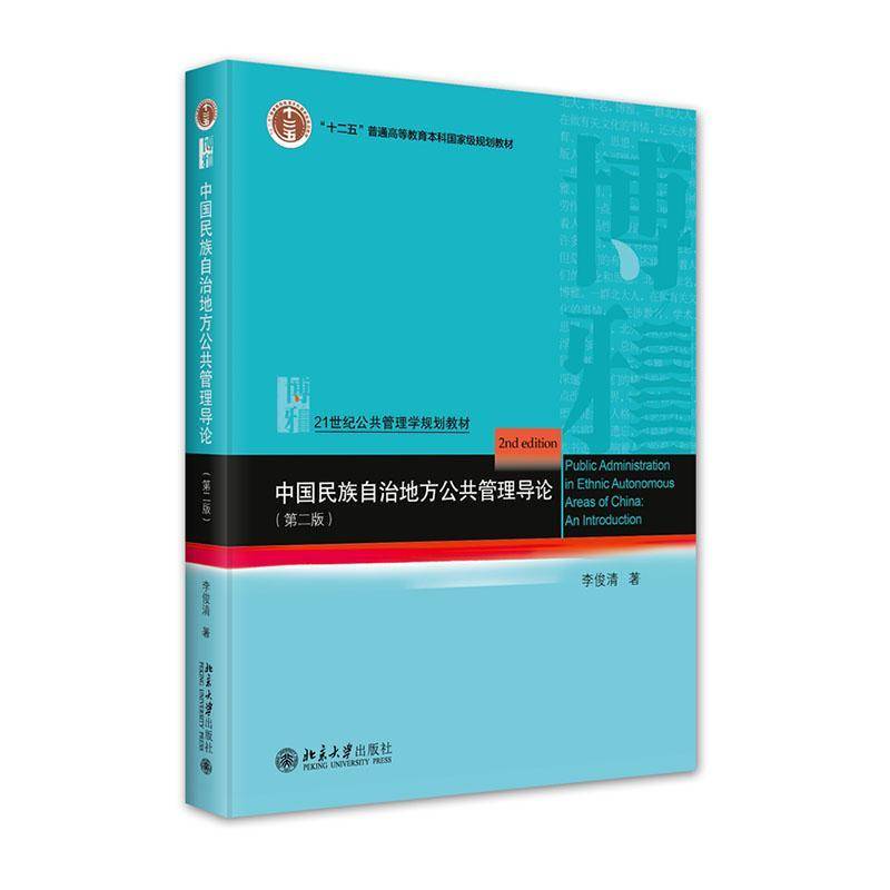 RT69包邮 中国民族自治地方公共管理导论北京大学出版社政治图书书籍