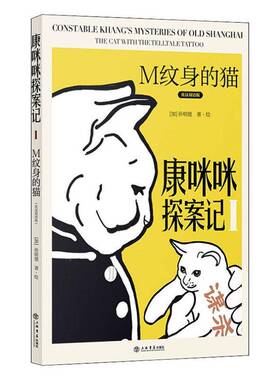 RT69包邮 康咪咪探案记:英汉双语版:Ⅰ:Ⅰ:M纹身的猫:The cat with the telltale tattoo上海书店出版社小说图书书籍