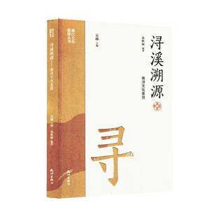 社图书图书书籍 浔溪溯源：南浔文化基因杭州出版 RT69 包邮