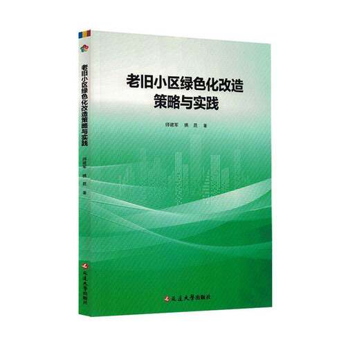 RT69包邮 老旧小区绿色化改造策略与实践延边大学出版社建筑图书书籍