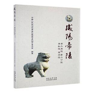 RT69包邮 咸阳帝陵:七册:唐永康陵 唐兴宁陵 唐献陵 唐顺陵陕西旅游出版社旅游地图图书书籍