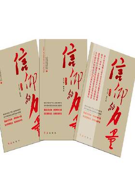 RT69包邮 信仰的力量:图文版（全3册）红旗出版社政治图书书籍