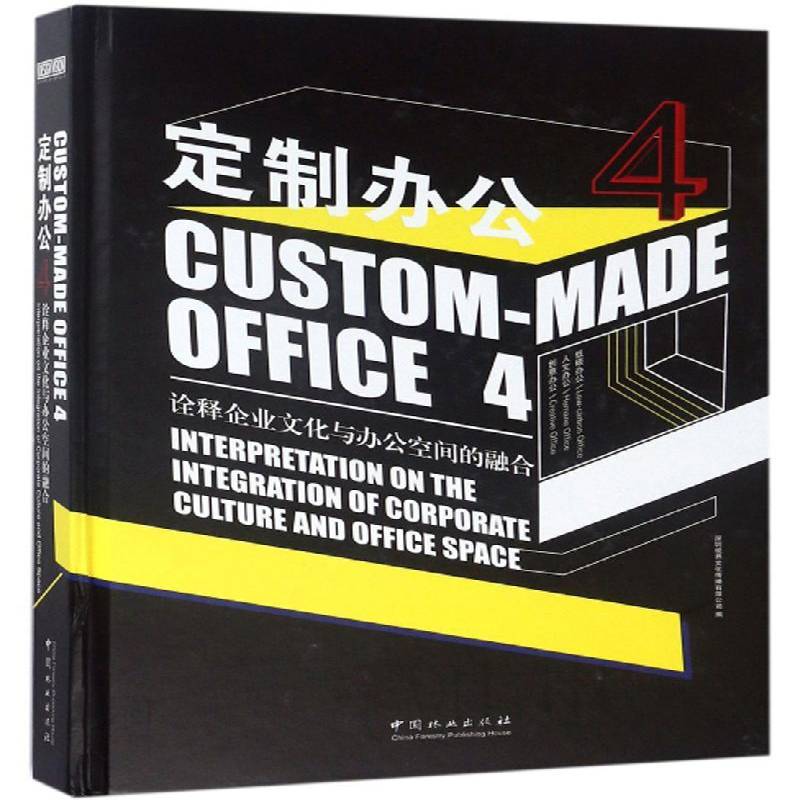 RT69包邮 定制办公:4:4:诠释企业文化与办公空间的融合:Interpretation on the integration of corpo中国林业出版社建筑图书书籍