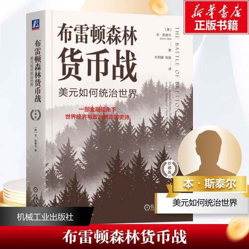 RT69包邮 布雷顿森林货币战:美元如何统治世界:John Maynard keynes, Harry Dexter White, and the M机械工业出版社经济图书书籍