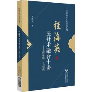 RT69包邮 程海英医针术融合十讲:研精髓 克顽疾中国医药科技出版社医药卫生图书书籍