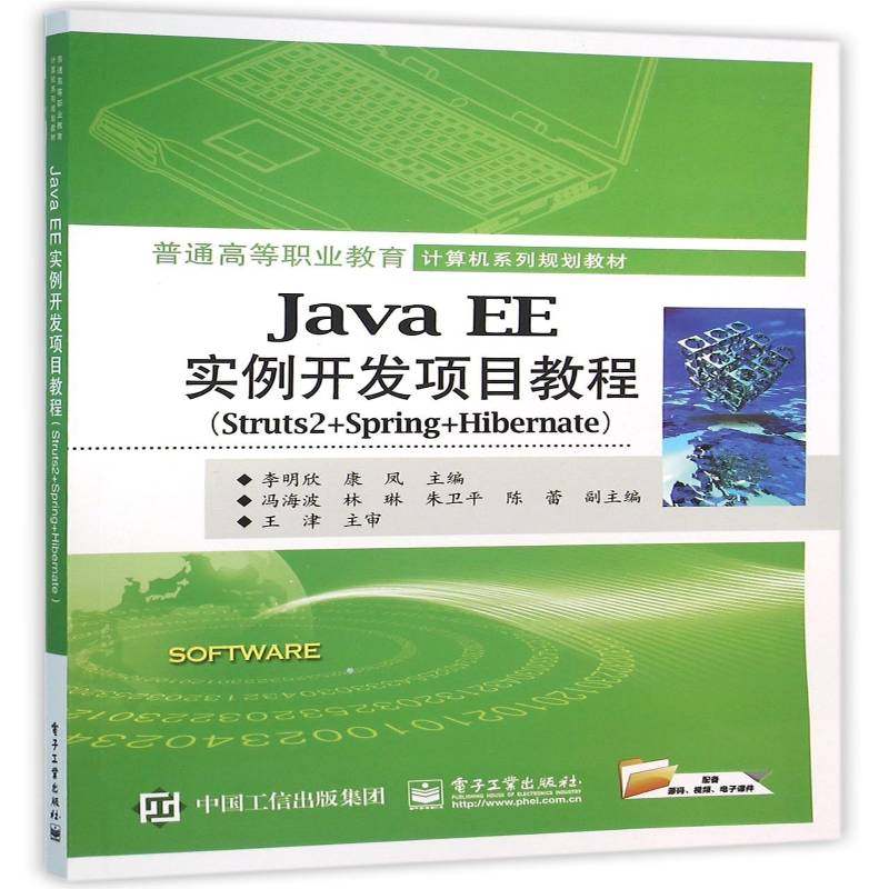 RT69包邮 Java EE实例开发项目教程:Struts 2+Spring+Hibernate电子工业出版社计算机与网络图书书籍