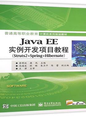 RT69包邮 Java EE实例开发项目教程:Struts 2+Spring+Hibernate电子工业出版社计算机与网络图书书籍