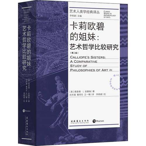 RT69包邮 卡莉欧碧的姐妹:艺术哲学比较研究:a comparative study of philosophies of art文化艺术出版社艺术图书书籍