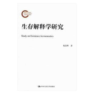 RT69包邮 生存解释学研究中国人民大学出版社哲学宗教图书书籍