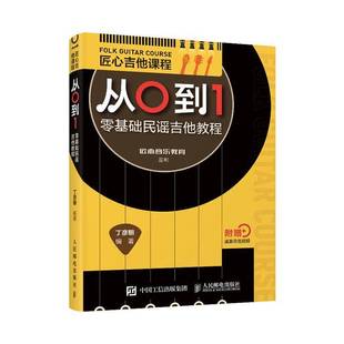 零基础民谣吉他教程人民邮电出版 匠心吉他课程从0到1 社艺术图书书籍 包邮 RT69