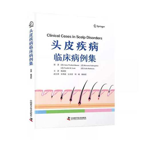 RT69包邮 头皮疾病临床病例集中国科学技术出版社医药卫生图书书籍