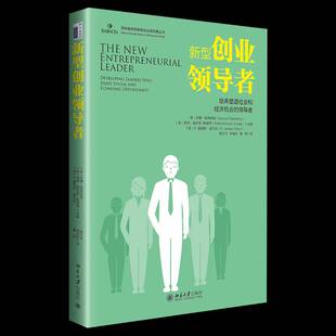 RT69包邮 新型创业:培养塑造社会和经济机会的北京大学出版社管理图书书籍