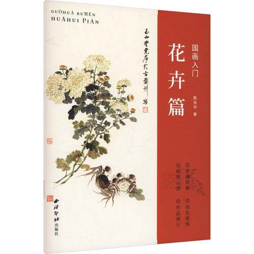 RT69包邮 国画入门:花卉篇西泠印社出版社艺术图书书籍