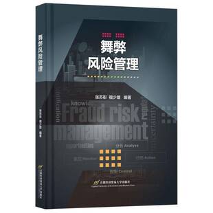 RT69包邮 舞弊风险管理首都经济贸易大学出版社经济图书书籍