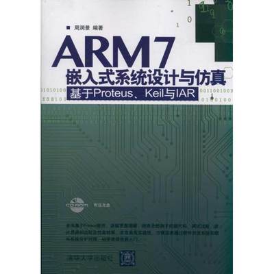 RT69包邮 ARM7嵌入式系统设计与:基于Proteus、Keil与IAR清华大学出版社计算机与网络图书书籍