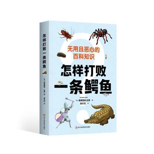 RT69包邮 怎样打败一条鳄鱼四川科学技术出版社辞典与工具书图书书籍