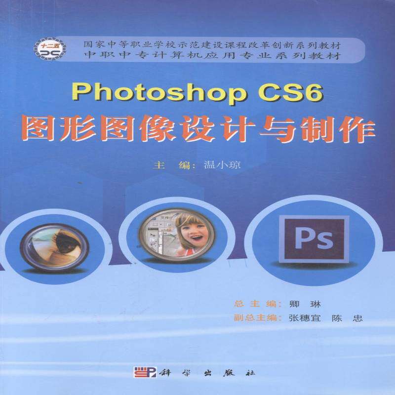 RT69包邮 Photoshop CS6图形图像设计与制作科学出版社计算机与网络图书书籍