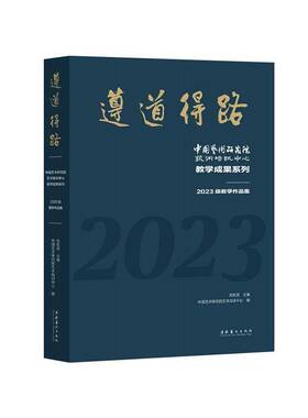 RT69包邮 遵道得路:中国艺术研究院艺术培训中心教学成果系列:2023级教学作品集文化艺术出版社图书图书书籍