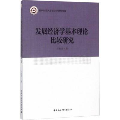 RT69包邮 发展经济学基本理论比较研究中国社会科学出版社经济图书书籍