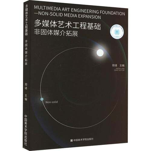 RT69包邮 多媒体艺术工程基础:非固体媒介拓展:non-solid media expansion中国美术学院出版社社会科学图书书籍