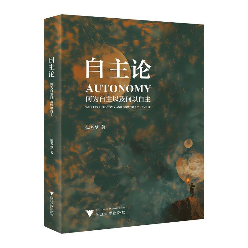 RT69包邮 自主论:何为自主以及何以自主:what is autonomy and how to acheve it浙江大学出版社社会科学图书书籍