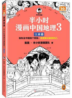 RT69包邮 半小时漫画中国地理：3:江南篇浙江科学技术出版社旅游地图图书书籍