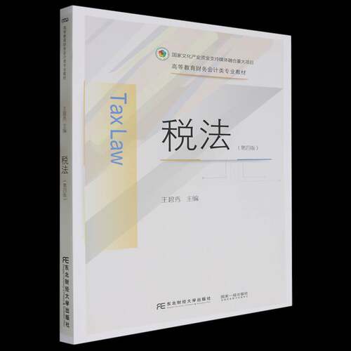 RT69包邮 税法东北财经大学出版社法律图书书籍