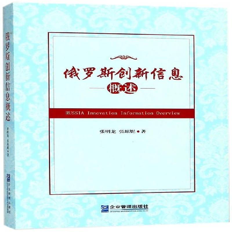 RT69包邮 俄罗斯创新信息概述企业管理出版社经济图书书籍