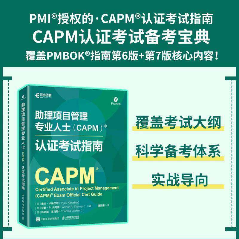 RT69包邮 助理项目管理专业人士(CAPM)认证考试指南人民邮电出版社图书图书书籍,书籍/杂志/报纸,项目管理,淘宝优惠券,粉丝福利购,淘宝优惠卷