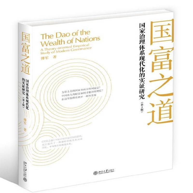 RT69包邮 国富之道:国家治理体系现代化的实证研究:a theory-oriented empirical study of modern go北京大学出版社经济图书书籍