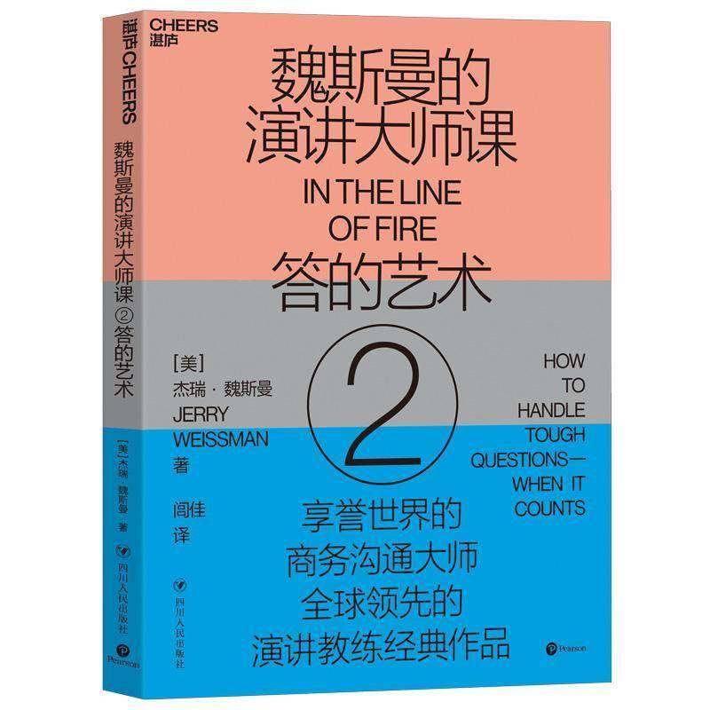 RT69包邮 魏斯曼的演讲大师课:2:2:答的艺术:How to handle tough questions-when it counts四川人民出版社管理图书书籍