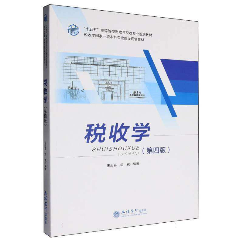 RT69包邮 税收学立信会计出版社图书图书书籍图片