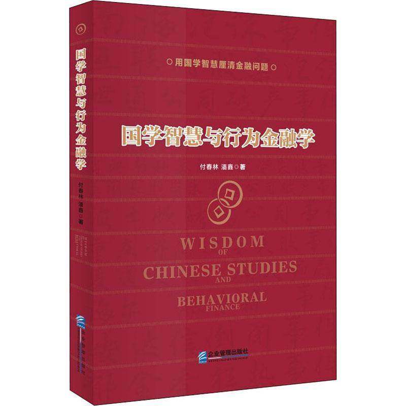 RT69包邮 国学智慧与行为金融学企业管理出版社经济图书书籍