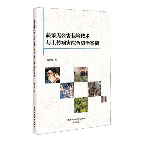 RT69包邮 蔬菜栽培技术与土传病害综合防治案例河北科学技术出版社农业、林业图书书籍