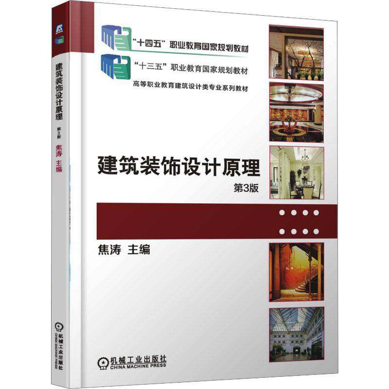 RT69包邮 建筑装饰设计原理机械工业出版社图书图书书籍