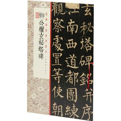 RT69包邮 柳公权玄秘塔碑/经典碑帖全本放大上海书画出版社有限公司艺术图书书籍